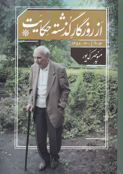 از روزگار گذشته حکایت - منوچهر کدیور