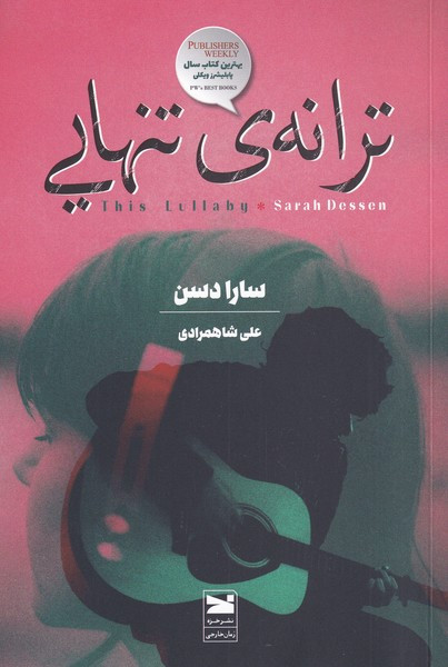 ترانه ی تنهایی