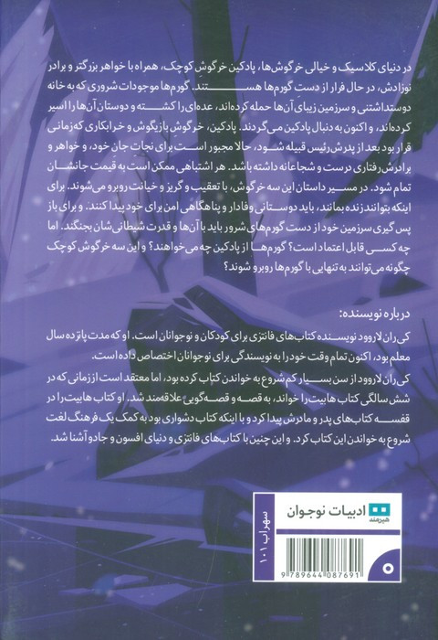 افسانه ی پادکین خرگوش تک گوش