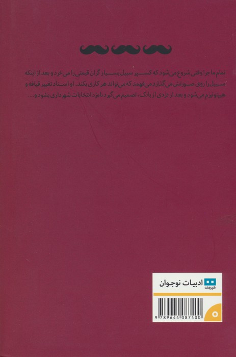 سبیل قلابی