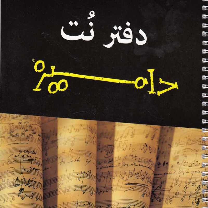 کتاب دفتر نت پنج خط نشر آونددانش