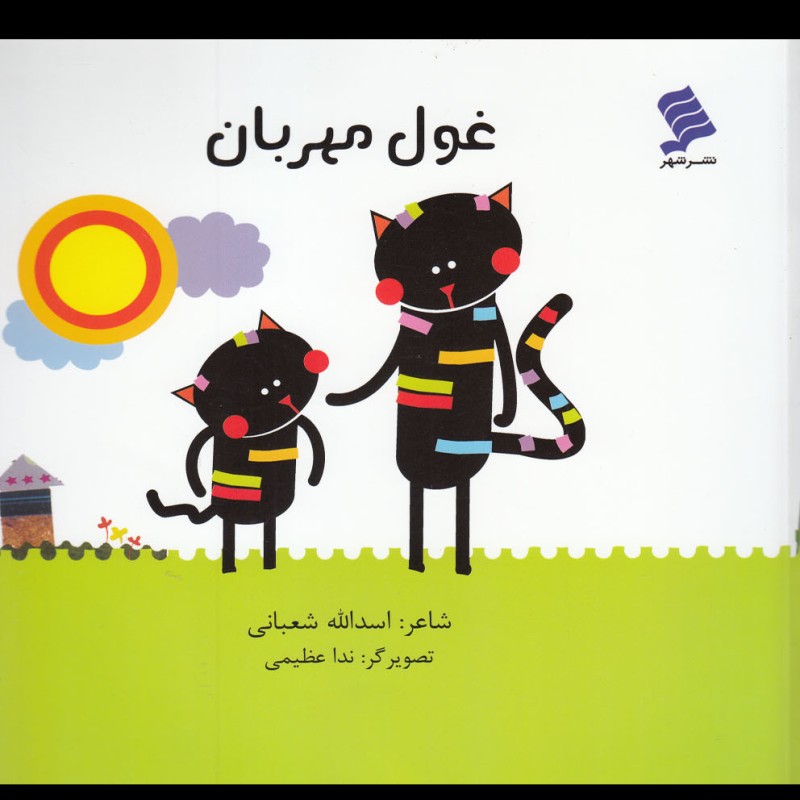 غول مهربان