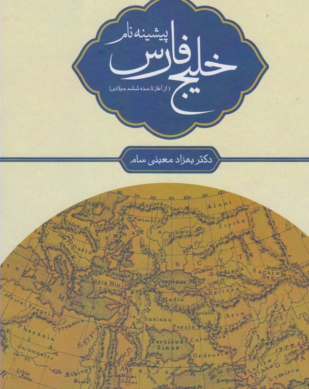 پیشینه نام خلیج فارس - بهزاد معینی سام