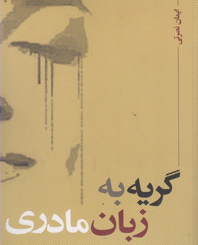 کتاب گریه به زبان مادری اثر ایمان نصرتی