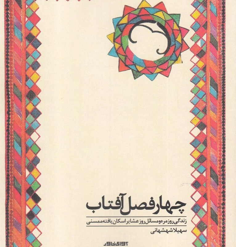 چهار فصل آفتاب