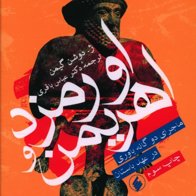 اورمزد و اهریمن