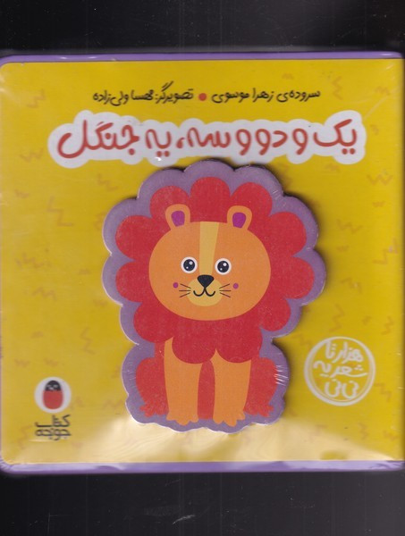 کتاب فومی یک و دو سه یه جنگل نشر کتاب پرنده