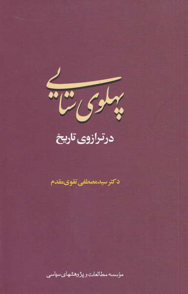 پهلوی ستایی درترازوتاریخ