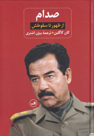 صدام از ظهور تا سقوطش