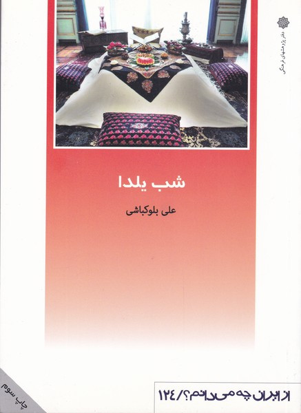 شب یلدا