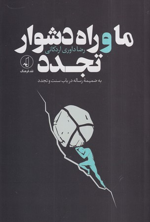 ما و راه دشوار تجدد