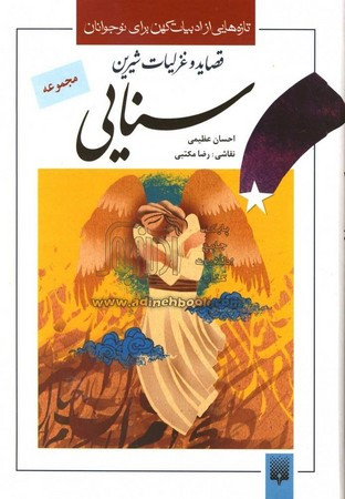 سنایی از تازه هایی از ادبیات کهن