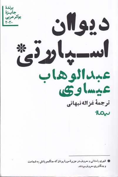 دیوان اسپارتی
