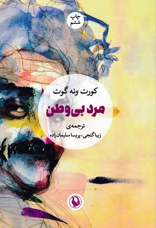 مرد بی وطن
