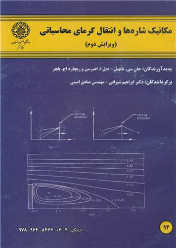 کتاب مکانیک شاره ها و انتقال گرمای محاسباتی جلد1