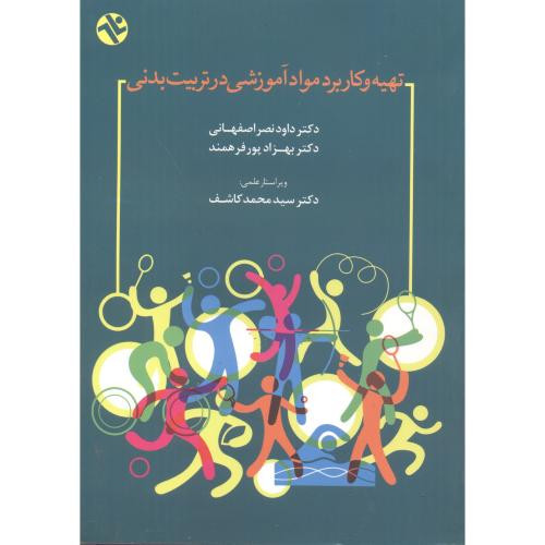 کتاب تهیه و کاربرد مواد آموزشی در تربیت بدنی