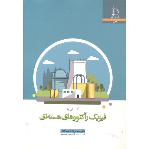 آشنایی با فیزیک رآکتورهای هسته ای