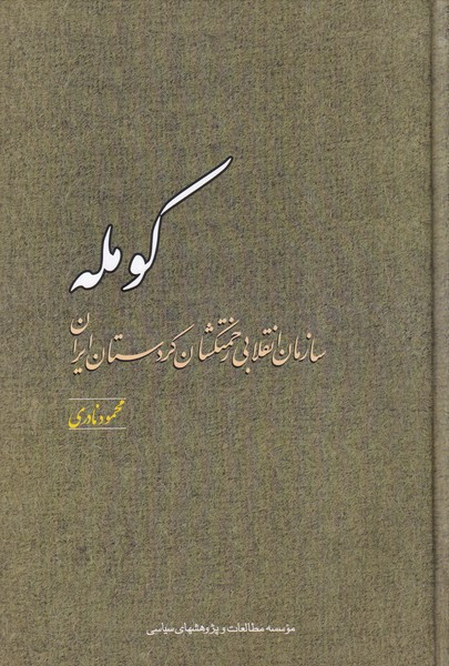 کتاب کومله