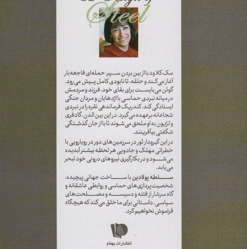 سلطه پولادین