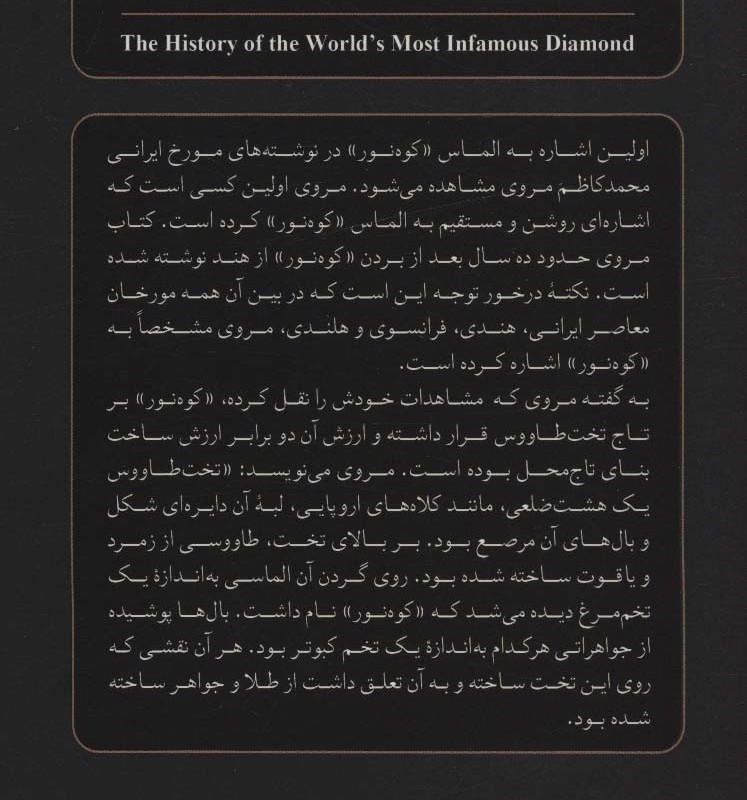 سرگذشت شوم کوه نور
