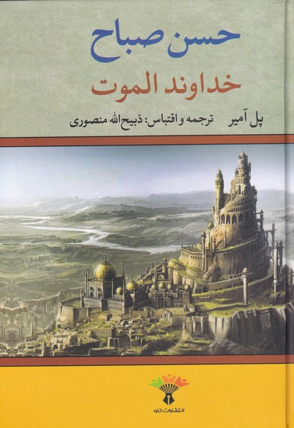خداوند الموت نشر نگاه