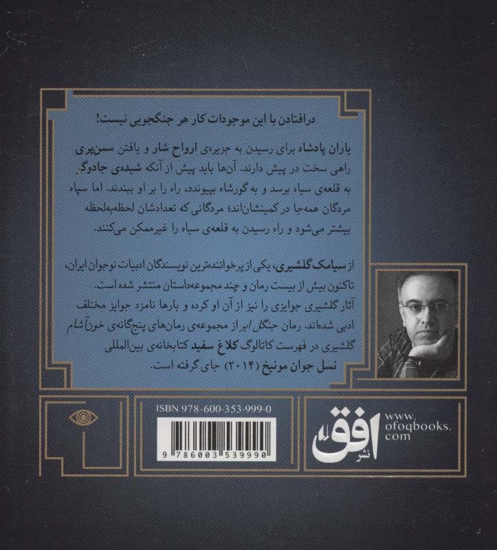 گور شاه 5 - سیامک گلشیری