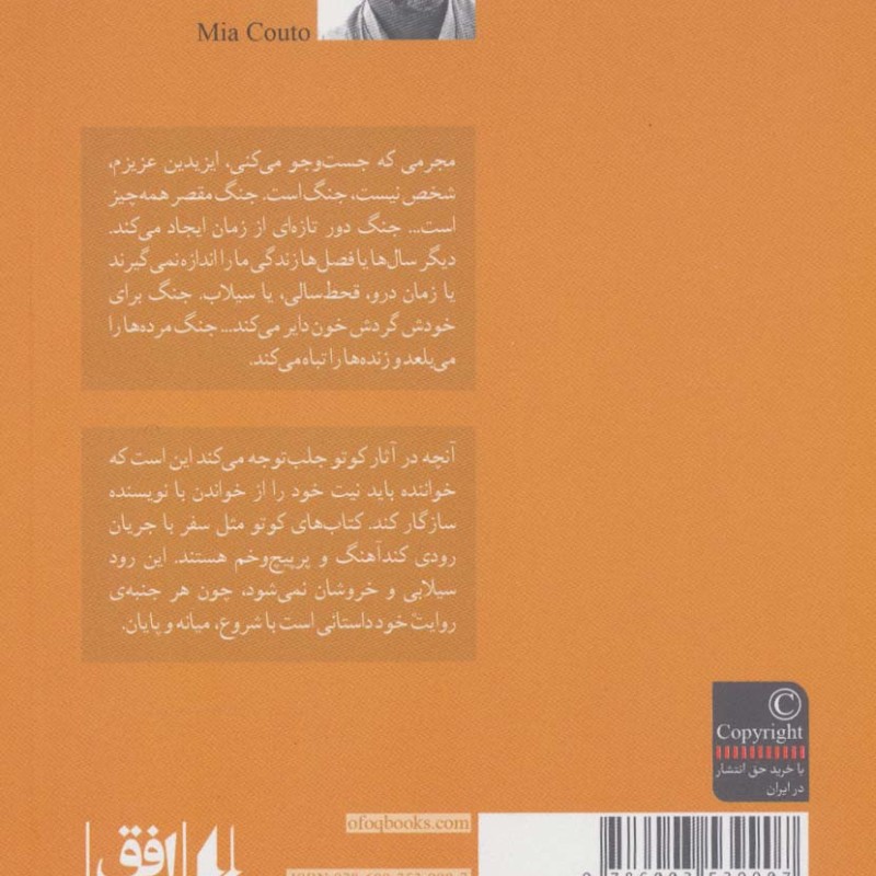 زیر درختچه یاسمن - میا کوتو