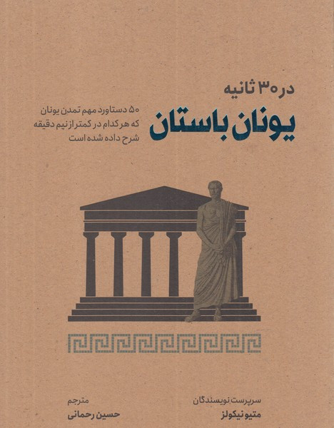 در 30 ثانیه یونان باستان
