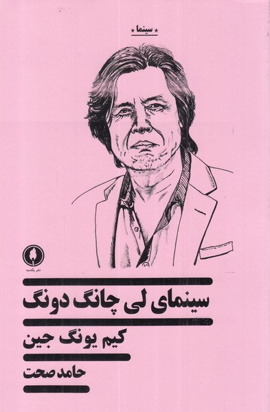 سینمای لی چانگ دونگ