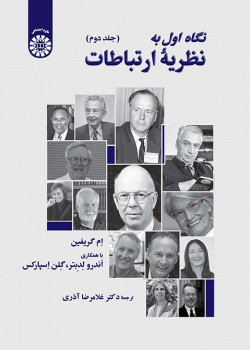 کتاب نگاه اول به نظریه ارتباطات جلد دوم