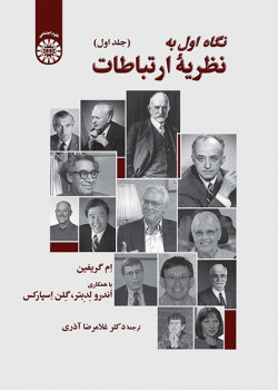 کتاب نگاه اول به نظریه ارتباطات جلد اول