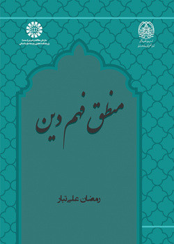 کتاب منطق فهم دین