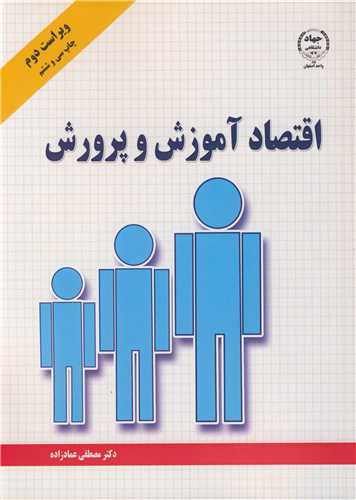 کتاب اقتصاد آموزش و پرورش نشر جهاد دانشگاهی اصفهان
