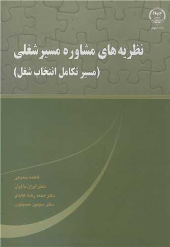کتاب نظریه های مشاوره مسیرشغلی