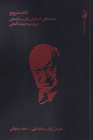 کتاب نقد صریح