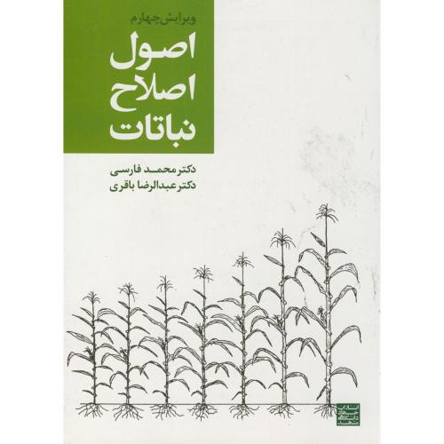 اصول اصلاح نباتات ویرایش 4