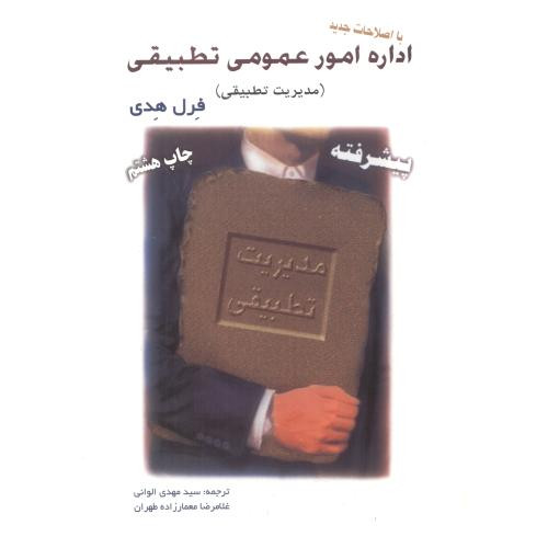 کتاب اداره امورعمومی تطبیقی