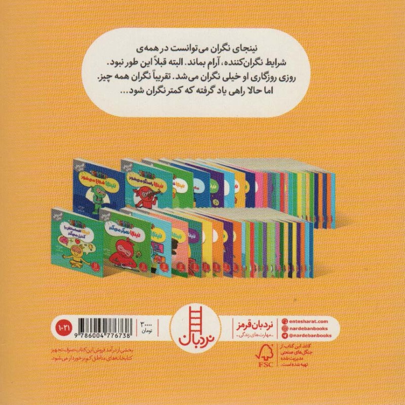 نینجا دیگر نگران نیست