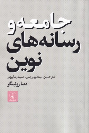 جامعه و رسانه های نوین