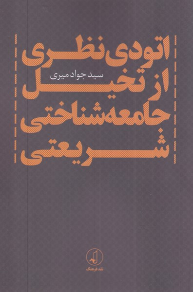 اتودی نظری ازتخیل جامعه شناختی شریعتی