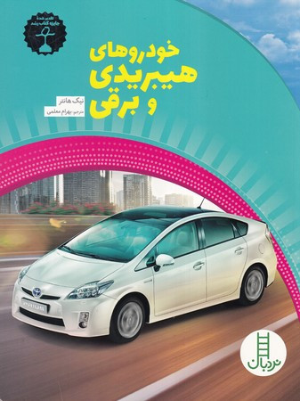 خودروهای هیبریدی و برقی