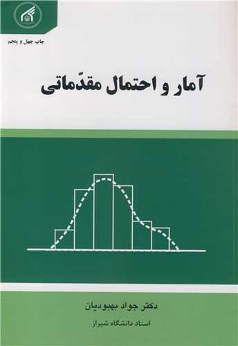 کتاب آمار و احتمال مقدماتی