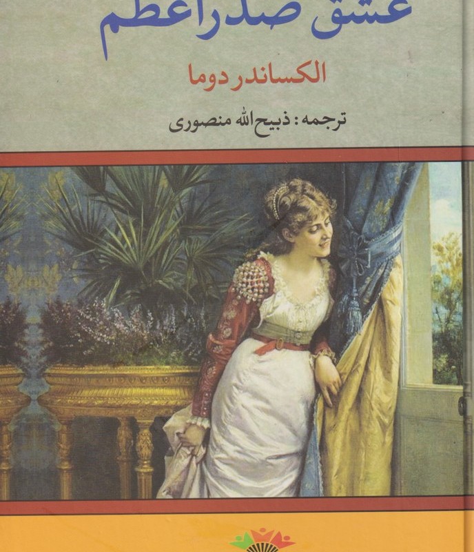 عشق صدر اعظم نشر نگاه