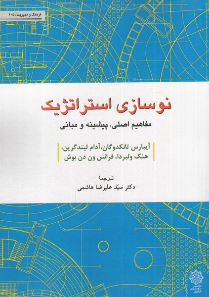 نوسازی استراتژیک