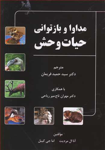 مداوا و بازتوانی حیات وحش