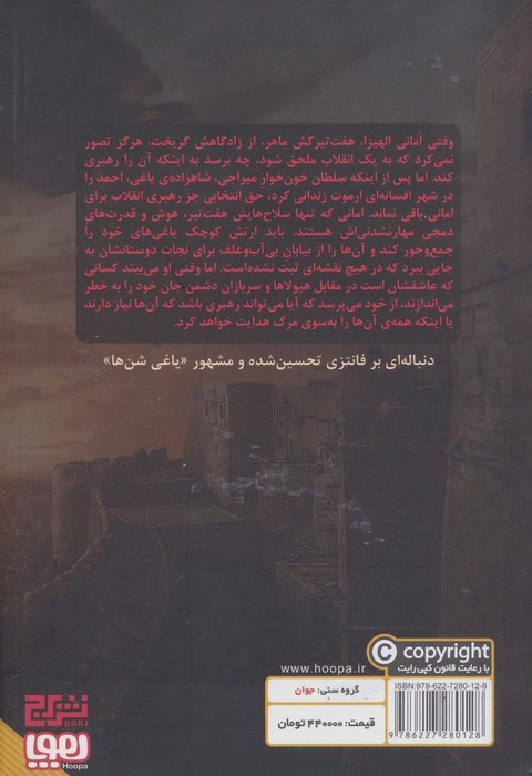 یاغی شن ها 3