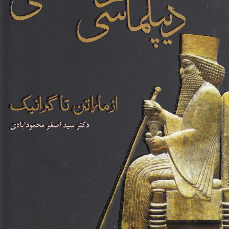 دیپلماسی هخامنشی از ماراتن تا گرانیک