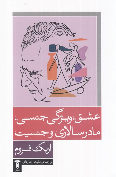 عشق ویژگی جنسی مادرسالاری و جنسیت - اریک فروم