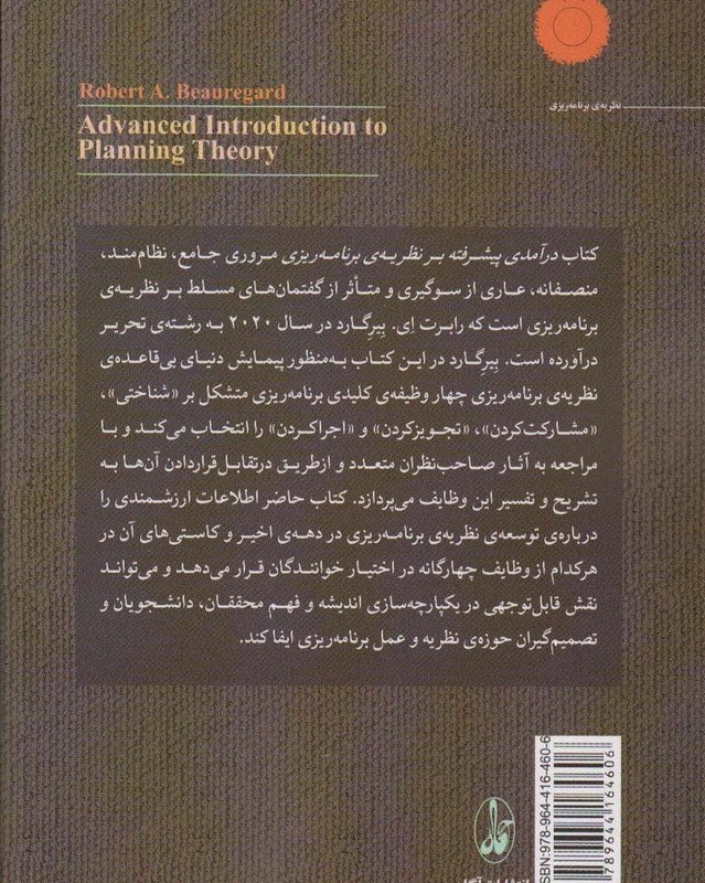 کتاب درآمدی پیشرفته بر نظریه برنامه ریزی