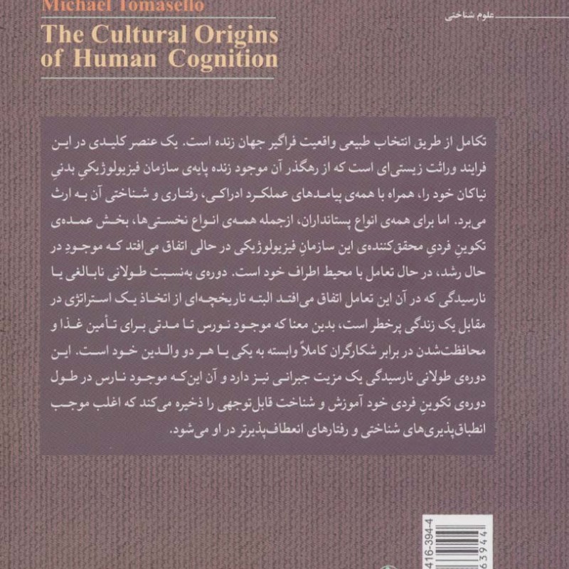کتاب منشاهای فرهنگی شناخت انسان